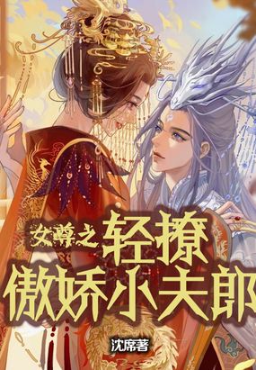 穿到女尊：小王爷她宠夫无度