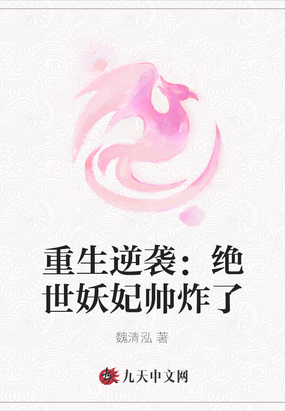 重生逆袭：绝世妖妃帅炸了