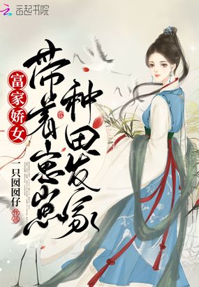 富家娇女：带着崽崽种田发家