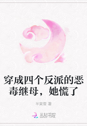 穿成四个反派的恶毒继母，她慌了