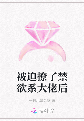 被迫撩了禁欲系大佬后