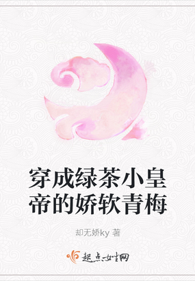 穿成绿茶小皇帝的娇软青梅