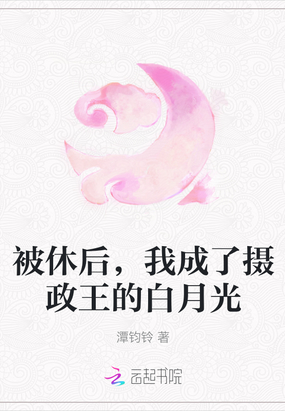 被休后，我成了摄政王的白月光