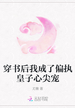 穿书后我成了偏执皇子心尖宠