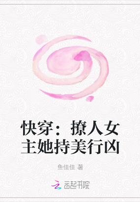 快穿：撩人女主她持美行凶