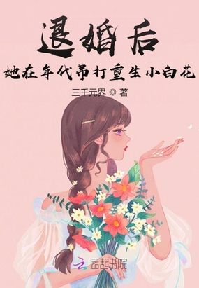 退婚后，她在年代吊打重生小白花