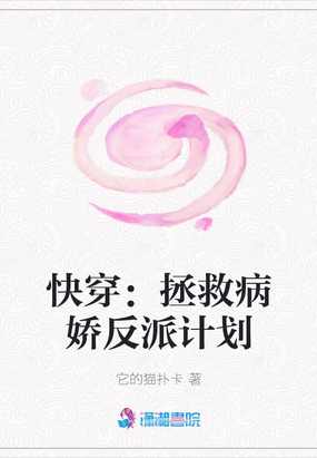 快穿：拯救病娇反派计划