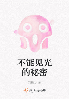 不能见光的秘密