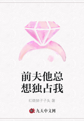 前夫他总想独占我