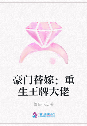 豪门替嫁：重生王牌大佬