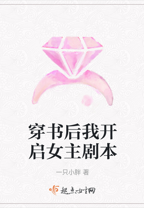 穿书后我开启女主剧本