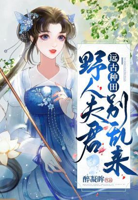 远古种田：野人夫君别乱来