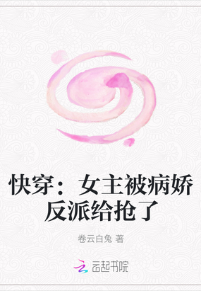 快穿：女主被病娇反派给抢了