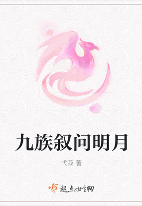 九族叙问明月