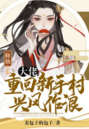 修仙：大佬重回新手村兴风作浪