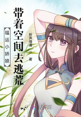 福运小娇娘：带着空间去逃荒