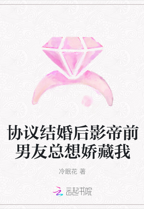 协议结婚后影帝前男友总想娇藏我