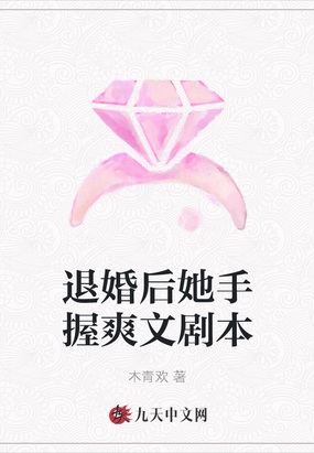 退婚后她手握爽文剧本