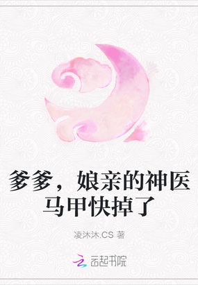 爹爹，娘亲的神医马甲快掉了