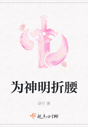 为神明折腰