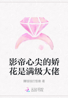 影帝心尖的娇花是满级大佬