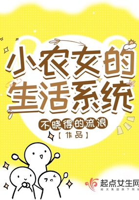 小农女的生活系统