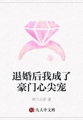 退婚后我成了豪门心尖宠