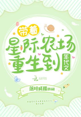 带着星际农场重生到年代文