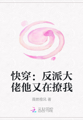 快穿：反派大佬他又在撩我