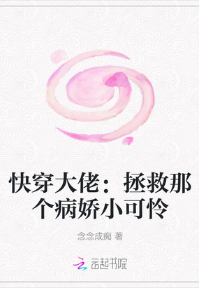 快穿大佬：拯救那个病娇小可怜