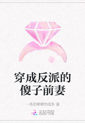 穿成反派的傻子前妻