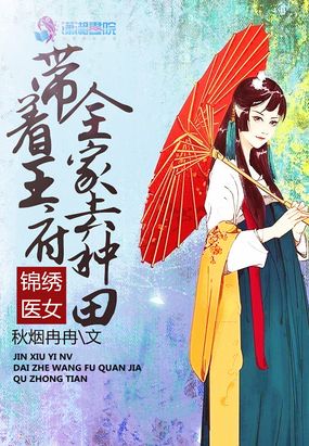 锦绣医女：带着王府全家去种田