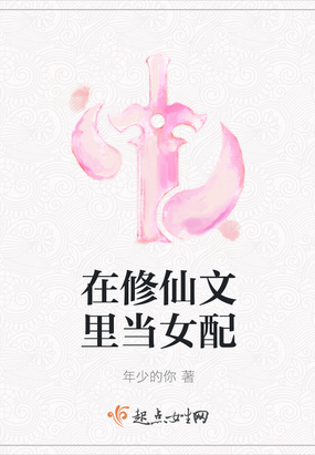 在修仙文里当女配