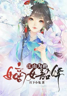 江山为聘，嫡女韶华