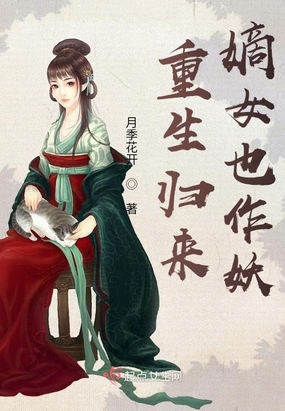 重生归来，嫡女也作妖