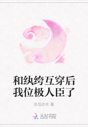 和纨绔互穿后我位极人臣了