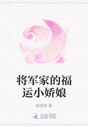 将军家的福运小娇娘