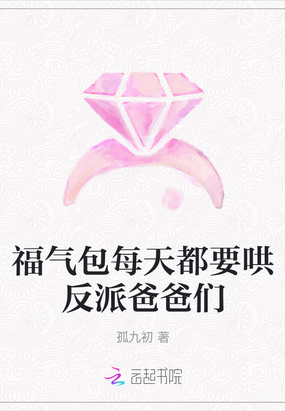 福气包每天都要哄反派爸爸们