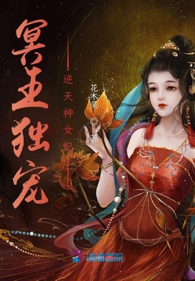 冥王独宠：逆天神女妃