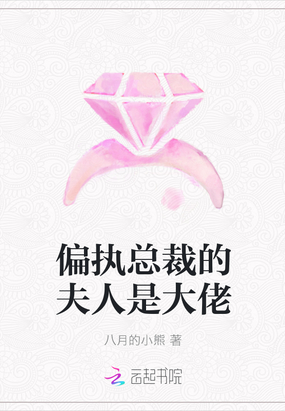 偏执总裁的夫人是大佬