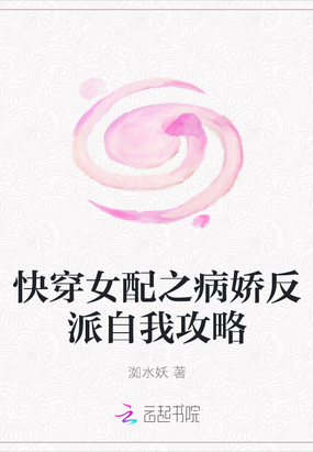 快穿女配之病娇反派自我攻略