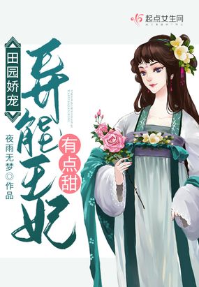 田园娇宠：异能王妃有点甜