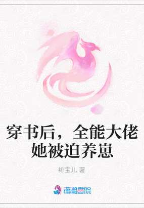 穿书后，全能大佬她被迫养崽