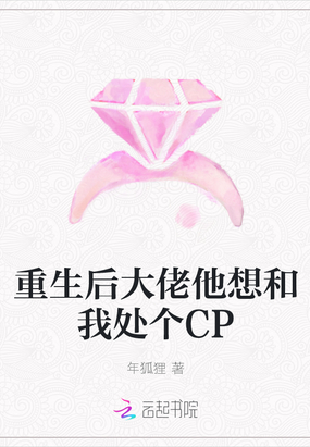 重生后大佬他想和我处个CP