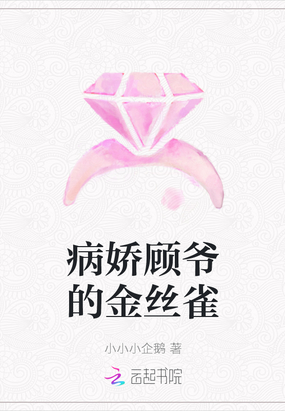 病娇顾爷的金丝雀