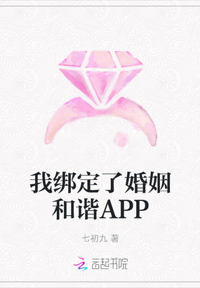 我绑定了婚姻和谐APP