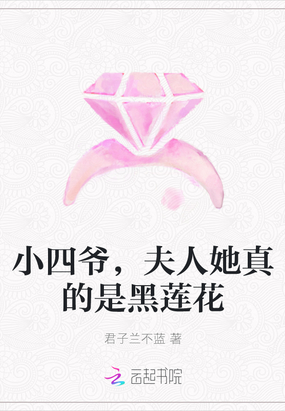 小四爷，夫人她真的是黑莲花