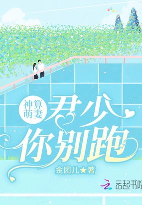 神算萌妻：君少你别跑