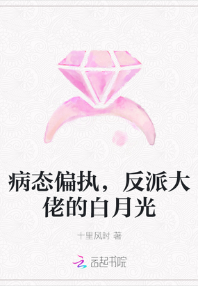 病态偏执，反派大佬的白月光