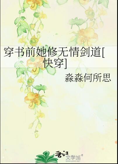 无情道剑修拿了小白花人设[快穿]